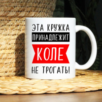 Не тронь мою кружку (Имя)
